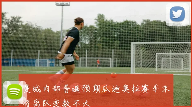 曼城内部普遍预期瓜迪奥拉赛季末将离队变数不大