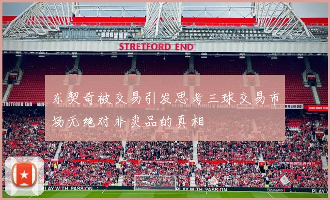 东契奇被交易引发思考三球交易市场无绝对非卖品的真相