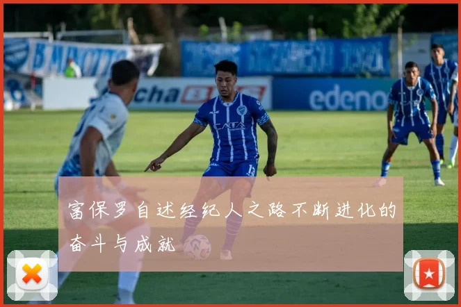 富保罗自述经纪人之路不断进化的奋斗与成就