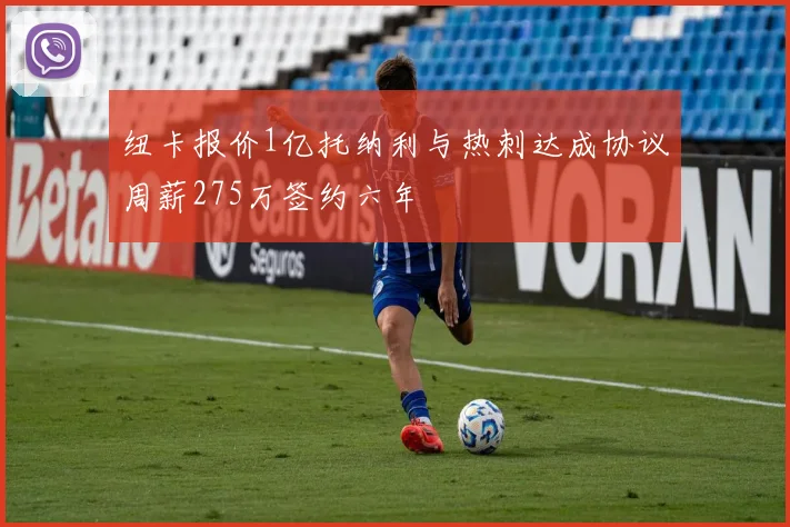 纽卡报价1亿托纳利与热刺达成协议周薪275万签约六年